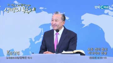 김학진 목사 모든 것이 잠시 지나가는 인생