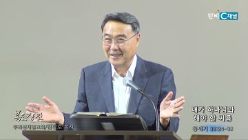 김정호 목사 내가 하나님과 해야 할 씨름