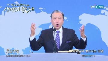 김학진 목사 하나님이 받으시는 인생