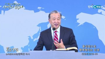 김학진 목사 풍성함으로 행복해지는 인생