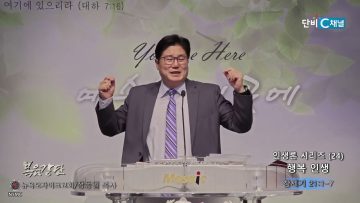 장동일 목사 인생론 시리즈(24)- 행복 인생