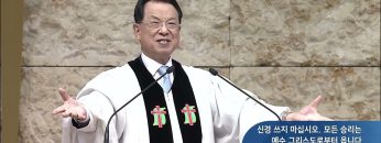 신경쓰지 마십시오.  모든 승리는 예수 그리스도로부터 옵니다