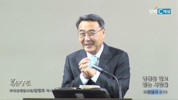 김정호 목사 영생을 알고 믿는 사람들