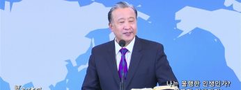 김학진 목사 나는 불행한 인생인가? 행복한 인생인가?