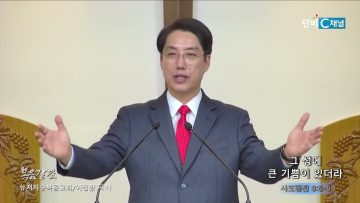 이정환 목사 그 성에 큰 기쁨이 있더라