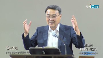 김정호 목사 감옥이 예배당 되었네