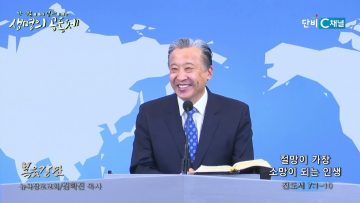 김학진 목사 절망이 가장 소망이 되는 인생