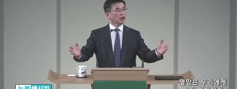 김원재 목사 멸망은 우리에게 어떤 의미인가