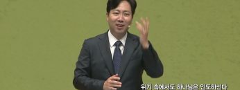 위기 속에서도 하나님은 인도하신다