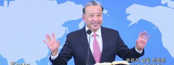 김학진 목사 우리가 남길 진정한 유산은 무엇인가?