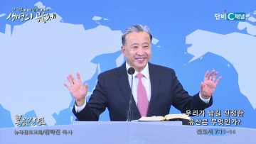 김학진 목사 우리가 남길 진정한 유산은 무엇인가?