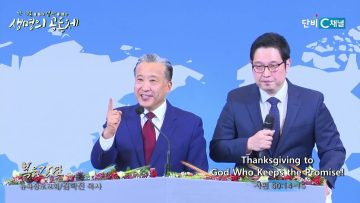 김학진 목사 Thanksgiving to God Who Keeps the Promise!