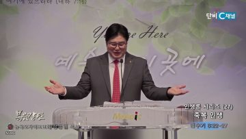 장동일 목사 인생론 시리즈 27- 축복 인생