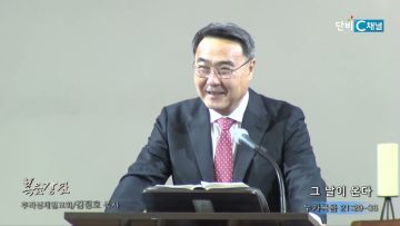 김정호 목사 그 날이 온다