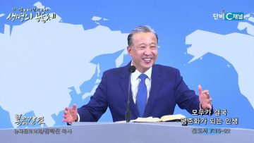 김학진 목사 모두가 결국 평준화가 되는 인생