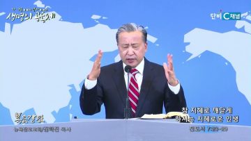 김학진 목사 참 지혜로 깨닫게 하시는 지혜로운 인생