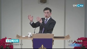 김원재 목사 준비를 하여라