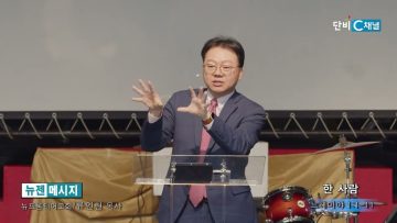 류인현 목사 한 사람