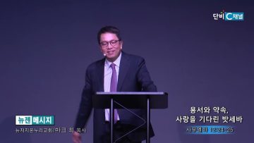 마크최 목사 용서와 약속, 사랑을 기다린 밧세바