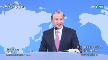 김학진 목사 우리 때문에 그리고 예수님 때문에