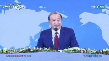 김학진 목사 은혜를 받은 자여