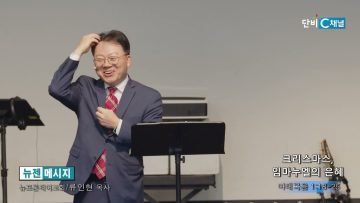 류인현 목사 크리스마스, 임미누엘의 은혜