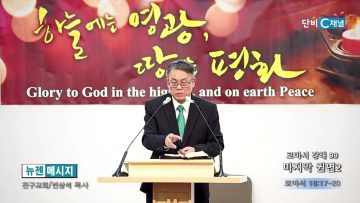 빈상석 목사 로마서 강해 99- 마지막 권면2