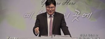 장동일 목사 인생론 시리즈 32- 정착감행 인생