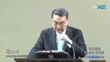 김정호 목사 하나님의 위로를 기다림