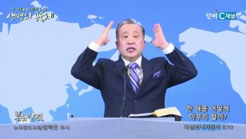 김학진 목사 한 해를 어떻게 마무리 할까?