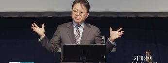 류인현 목사 기대하며 기다리는 사람
