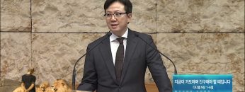 지금이 기도하며 간구해야 할 때입니다