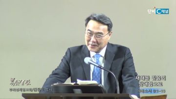 김정호 목사 새해를 믿음의 담대함으로
