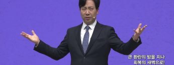 큰 환란의 밤을 지나 회복의 새벽으로!