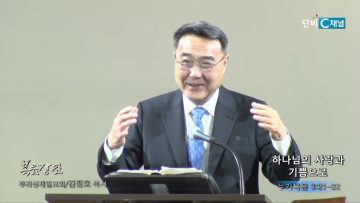 김정호 목사 하나님의 사랑과 기쁨으로