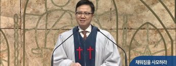 채워짐을 사모하라