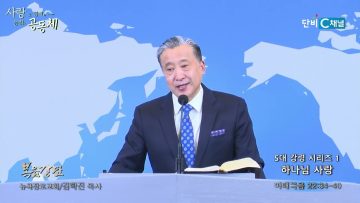 김학진 목사 5대 강령 시리즈 1- 하나님 사랑