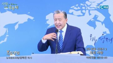 김학진 목사 5대 강령 시리즈 2- 교회 사랑