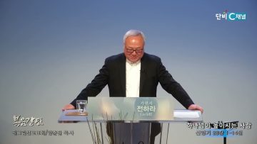양춘길 목사 하나님이 높이시는 사람