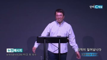 마크최 목사 기적이 일어납니다