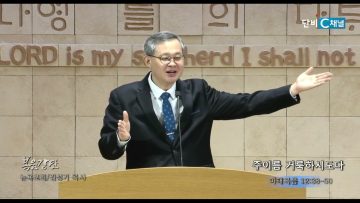 김성기 목사 주이름 거룩하시도다