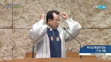 하나님 확실히 믿는 그 한 사람