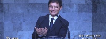 고성민 목사 모세 시리즈①: 믿음- 맡기고 산다