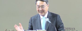 김정호 목사 헤아림으로 헤아림을 받는다