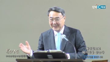 김정호 목사 헤아림으로 헤아림을 받는다