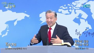 김학진 목사 행복의 길을 만드는 인생