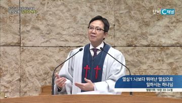 나보다 뛰어난 열심으로 일하시는 하나님