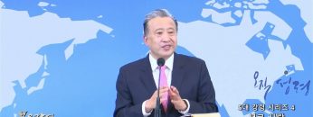 김학진 목사 5대 강령 시리즈 4- 서로 사랑