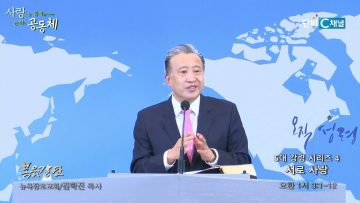 김학진 목사 5대 강령 시리즈 4- 서로 사랑