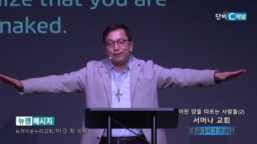 마크최 목사 어린 양을 따르는 사람들(2)- 서머나 교회